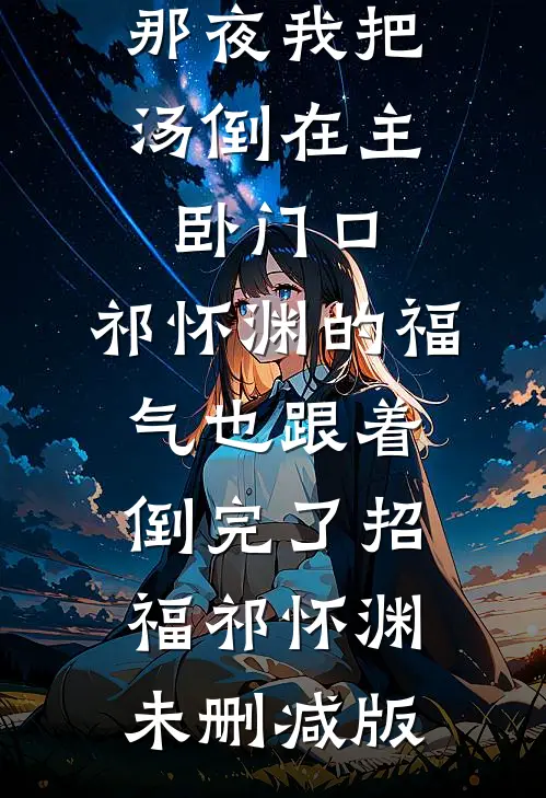皇上灭我满门，我掀翻了整个皇宫全新