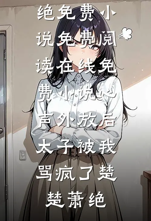 签到流皇子：开局奖励500年功力热门小说