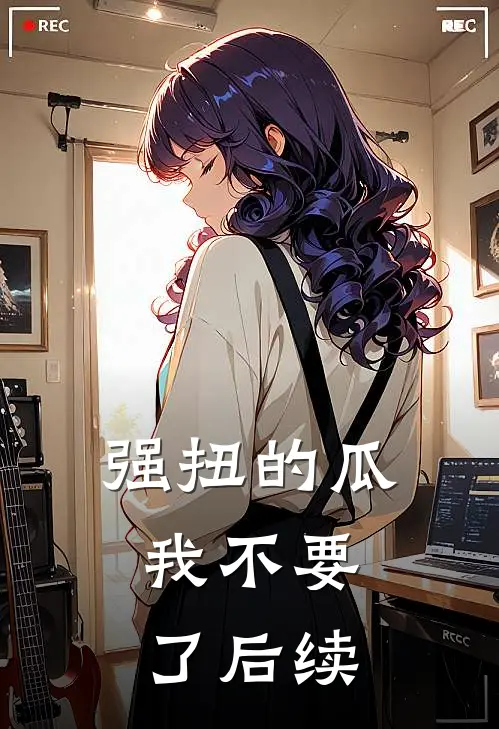 强扭的瓜，我不要了后续
