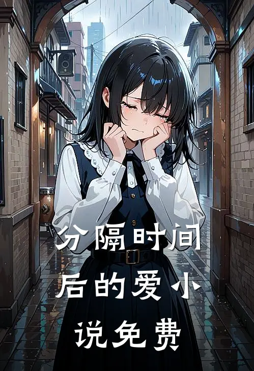 分隔时间后的爱小说免费