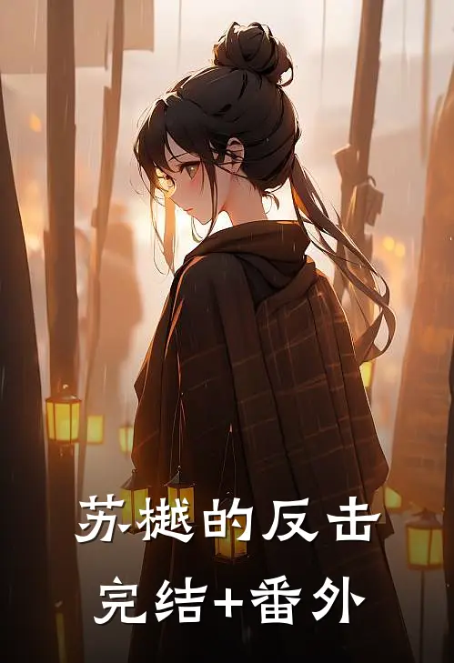 苏樾的反击完结+番外