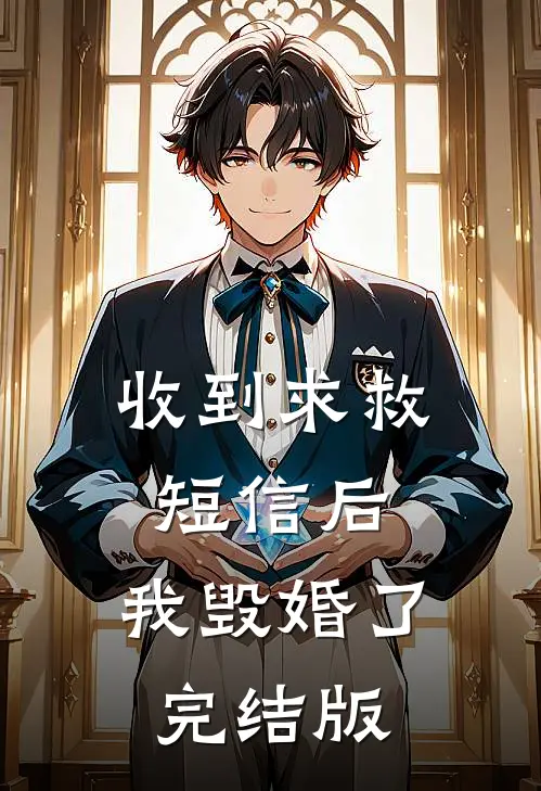 收到求救短信后，我毁婚了完结版