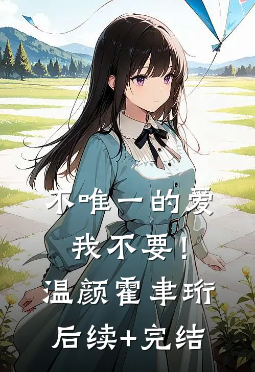 不唯一的爱，我不要！温颜霍聿珩后续+完结