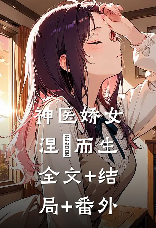 神医娇女涅槃而生:全文+结局+番外