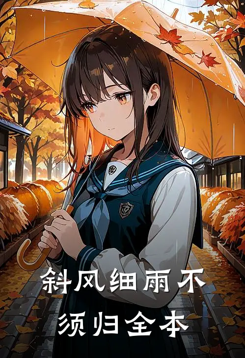 斜风细雨不须归全本
