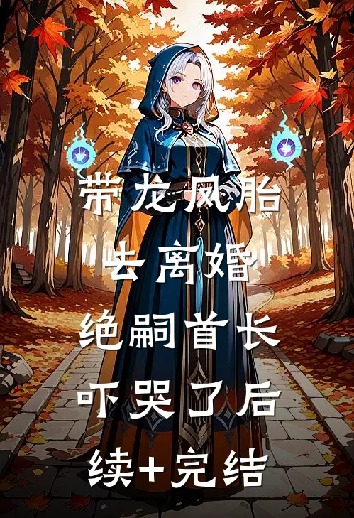 重生后不再选穷书生，他却急眼了无删减全文