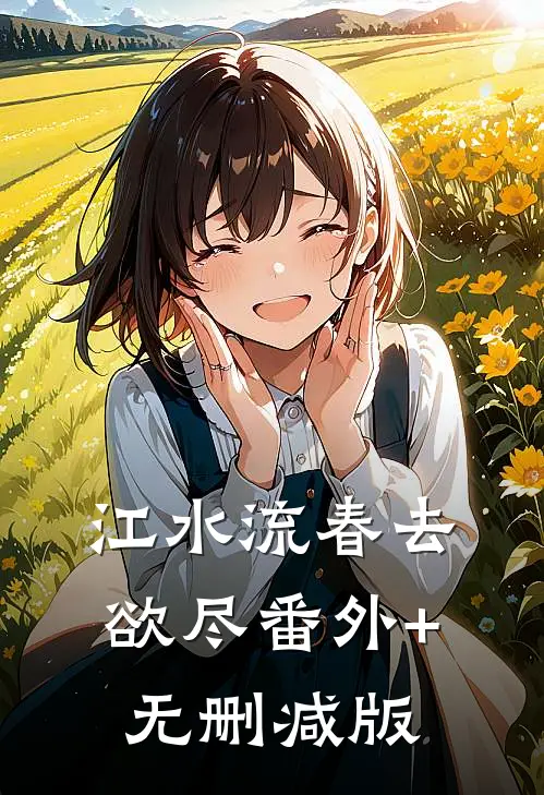 江水流春去欲尽番外+无删减版