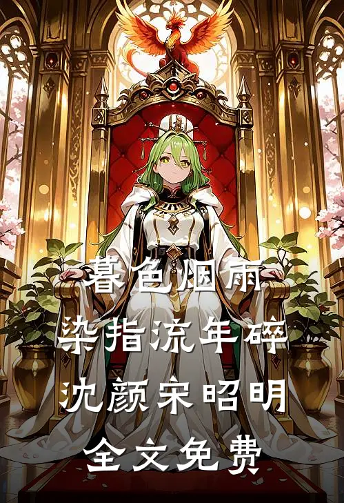 暮色烟雨，染指流年碎沈颜宋昭明全文免费