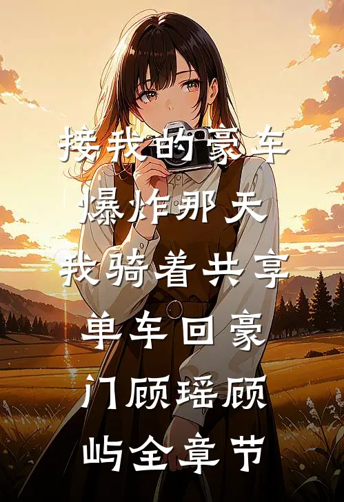 状元郎未婚夫抢我御马场喂猪后，悔疯了
