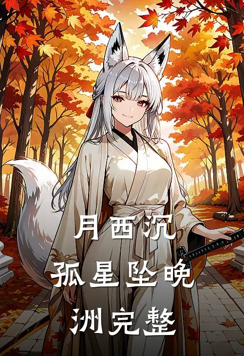 月西沉，孤星坠晚洲完整