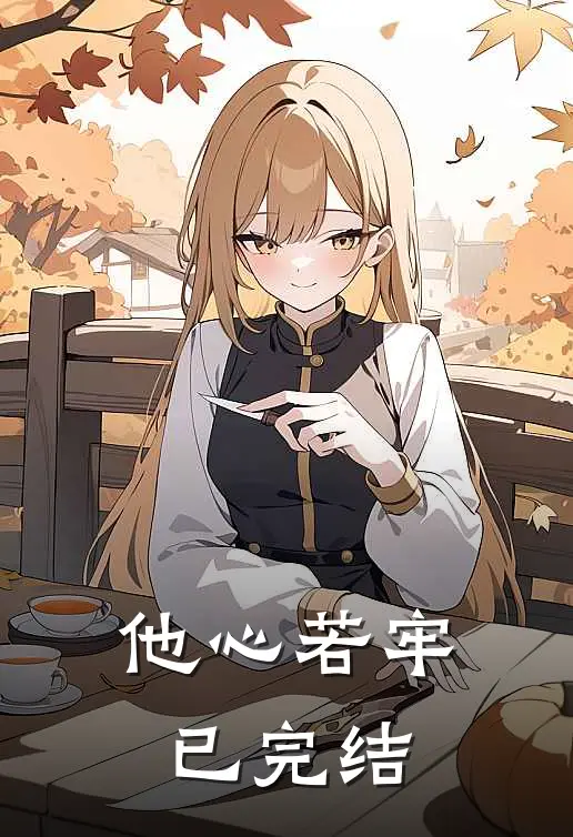 他心若牢已完结