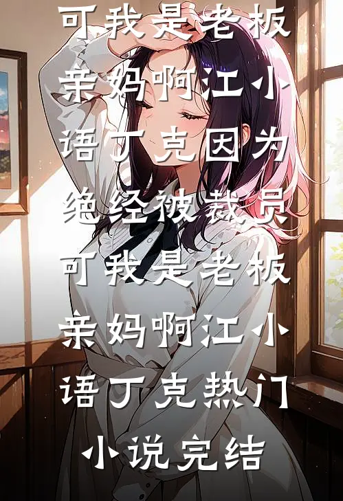 余生不见，你我永隔阅读