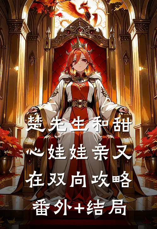 楚先生和甜心娃娃亲又在双向攻略:(番外)+(结局)