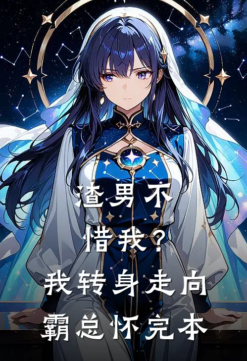 渣男不惜我？我转身走向霸总怀完本