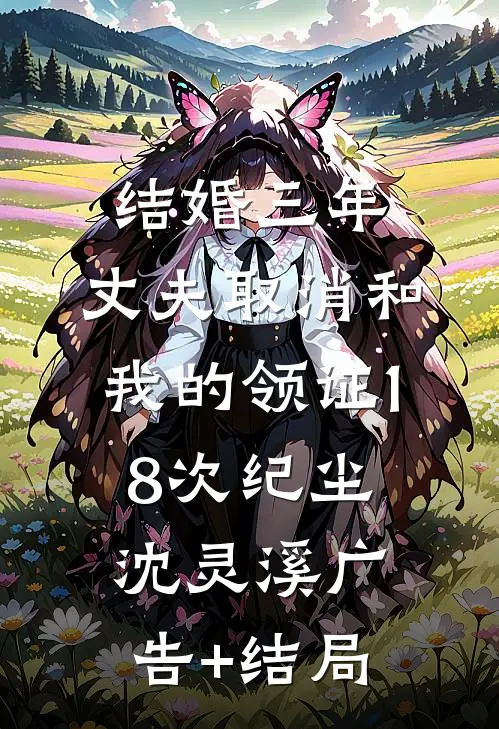 我瞒着妻子将她的竹马送走后，她疯了无删减+无广告