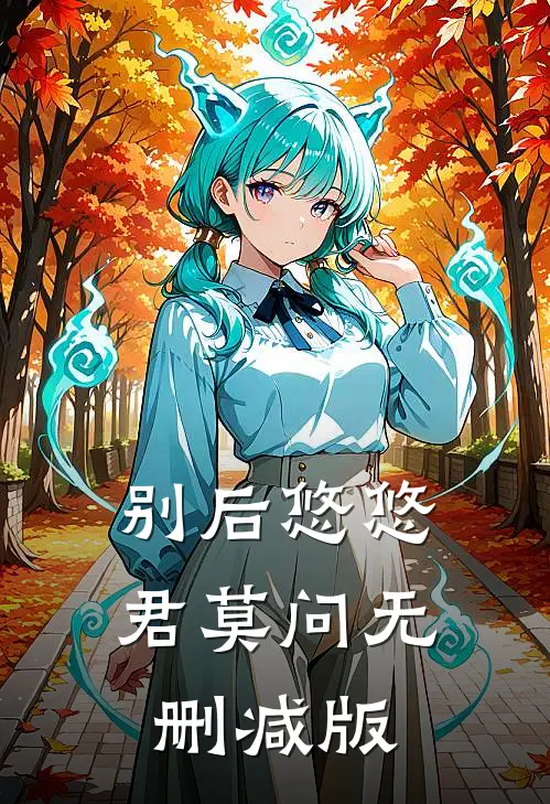 别后悠悠君莫问无删减版