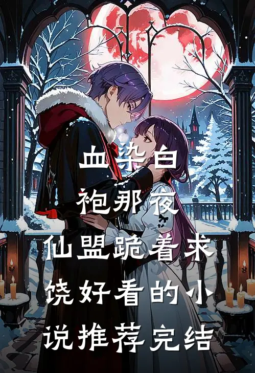 婚礼现场，亲戚造我黄谣高口碑