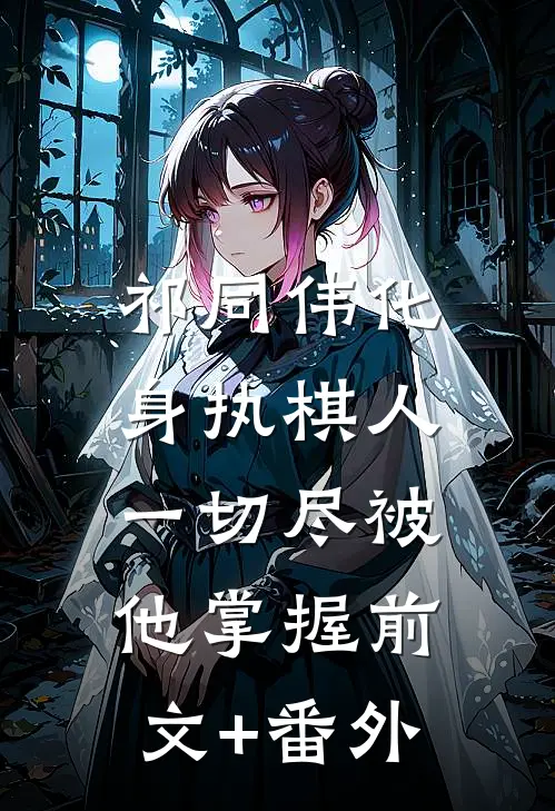 祁同伟化身执棋人，一切尽被他掌握前文+番外