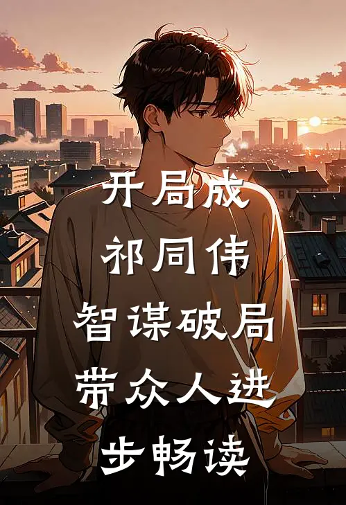 开局成祁同伟，智谋破局带众人进步畅读