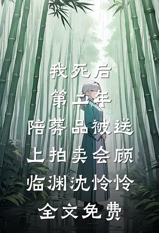 我死后第二年，陪葬品被送上拍卖会顾临渊沈怜怜全文免费