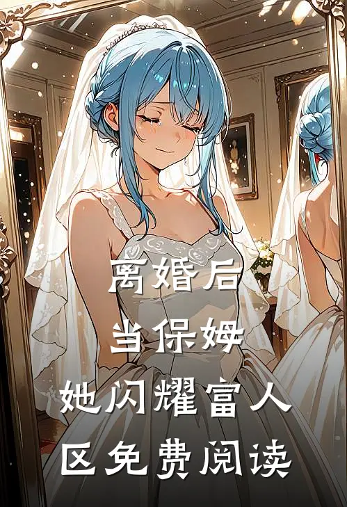 离婚后当保姆，她闪耀富人区免费阅读