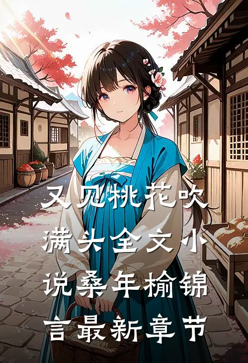 又见桃花吹满头全文小说桑年榆锦言最新章节
