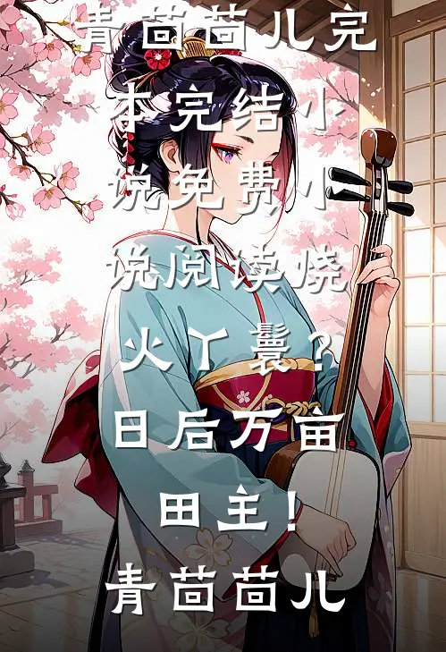 惊！影后每晚被摄政王拉去侍寝短篇小说阅读