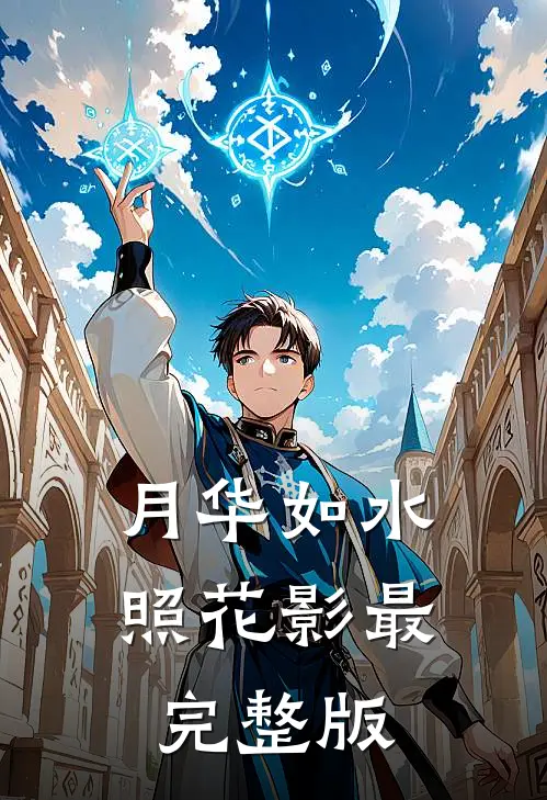 月华如水照花影最完整版