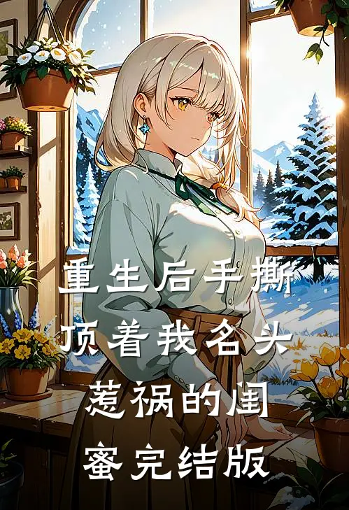 重生后手撕顶着我名头惹祸的闺蜜完结版