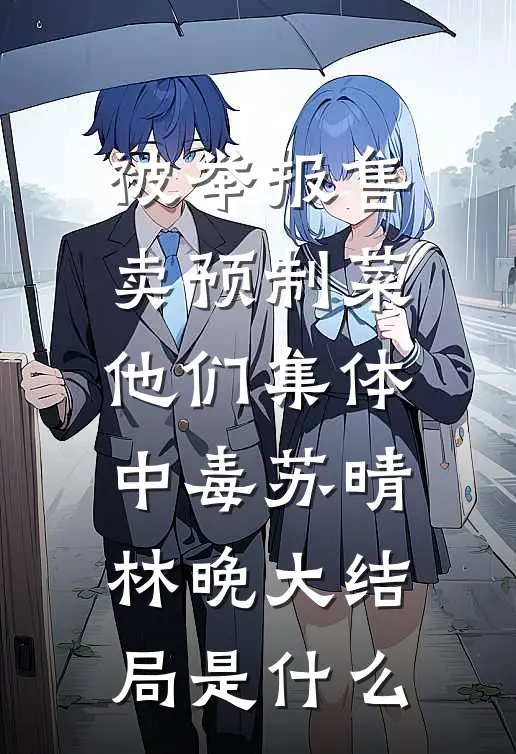 大明：本王朱橚绝不给妾服丧:(番外)+(结局)