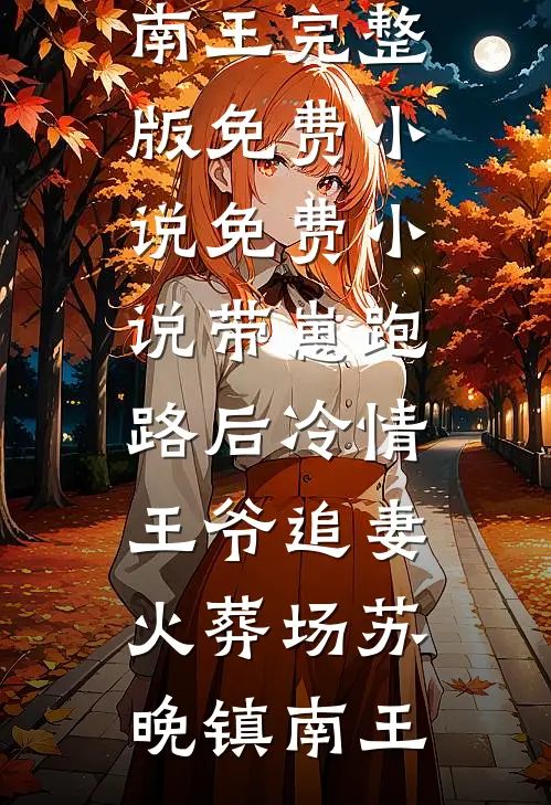 大唐：扛匾跪皇宫，母后救命啊！的小说