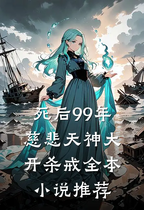 死后99年，慈悲天神大开杀戒全本小说推荐