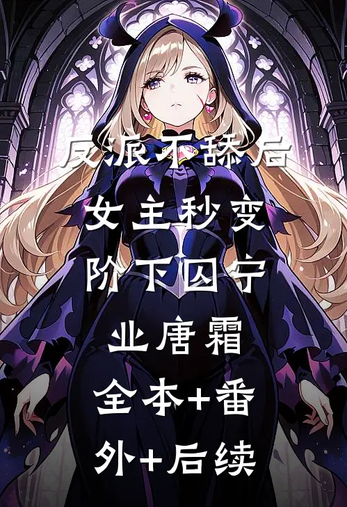 反派不舔后，女主秒变阶下囚宁业唐霜:全本+番外+后续