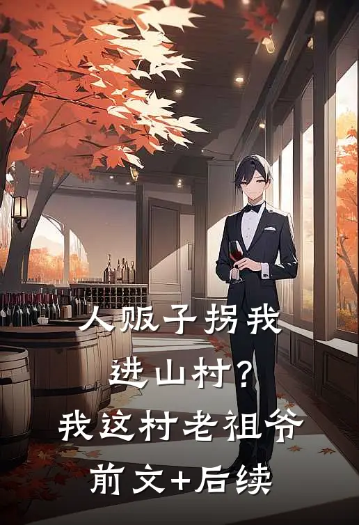 人贩子拐我进山村？我这村老祖爷:前文+后续