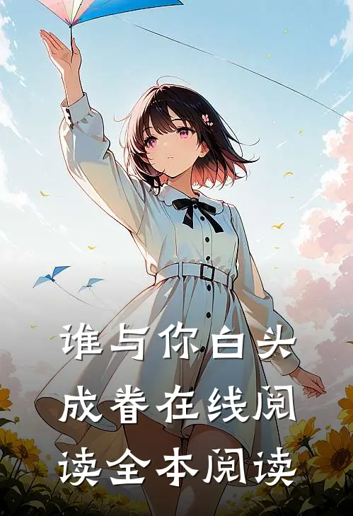 谁与你白头成眷在线阅读全本阅读