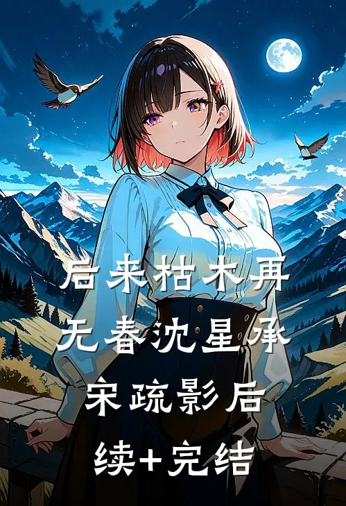 得知我用二十万的鱼竿钓鱼，相亲对象她妈急眼了完整作品