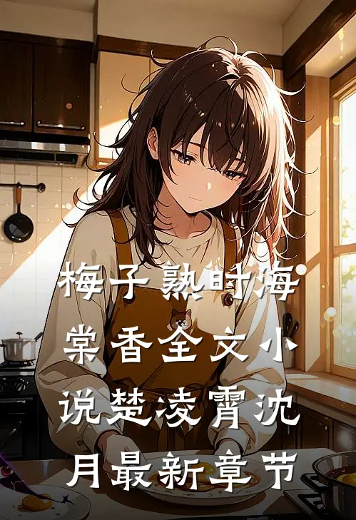 梅子熟时海棠香全文小说楚凌霄沈月最新章节