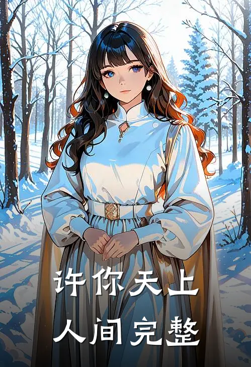 许你天上人间完整