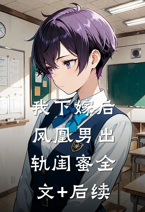 我下嫁后，凤凰男出轨闺蜜全文+后续