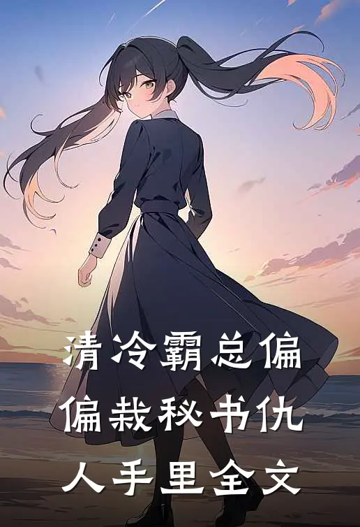 清冷霸总偏偏栽秘书仇人手里全文