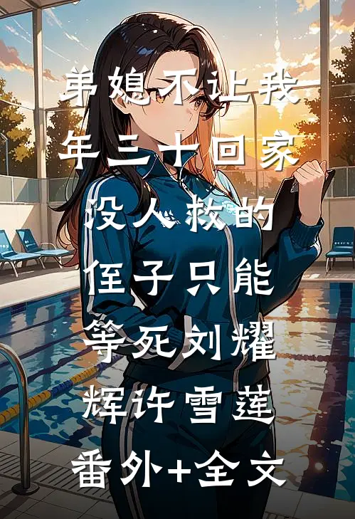 弟媳不让我年三十回家，没人救的侄子只能等死刘耀辉许雪莲:(番外)+(全文)