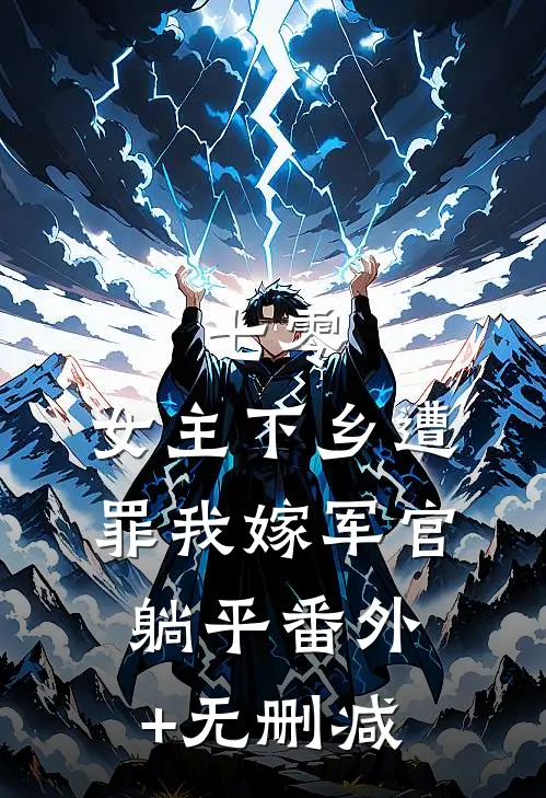 七零：女主下乡遭罪我嫁军官躺平番外+无删减