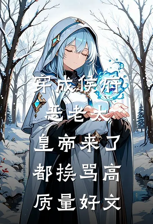 穿成侯府恶老太，皇帝来了都挨骂高质量好文