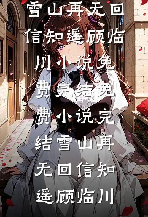 出狱后，白眼狼父子双双火葬场了免费阅读