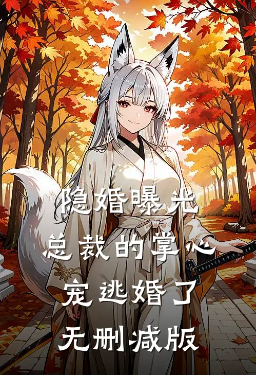 隐婚曝光：总裁的掌心宠逃婚了无删减版