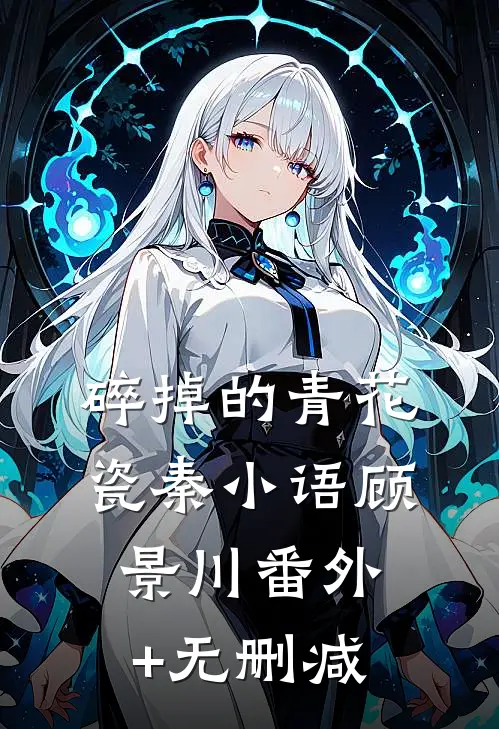 迟夏不闻蝉鸣深