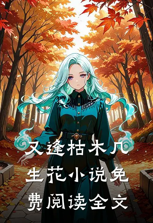 又逢枯木几生花小说免费阅读全文