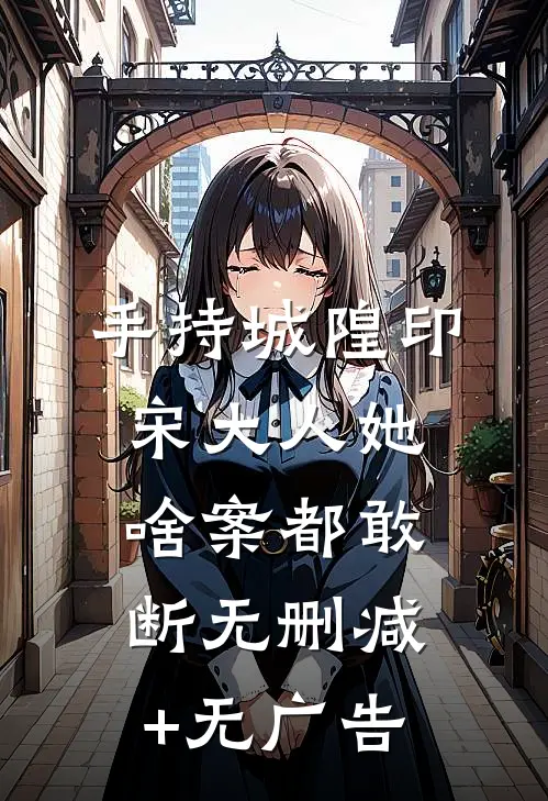 手持城隍印，宋大人她啥案都敢断无删减+无广告