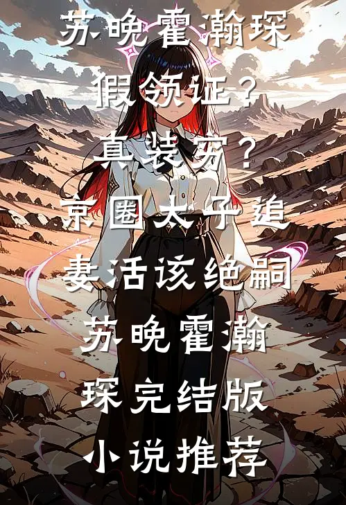 我地铁闹事进警局后，未婚妻慌了精品选集