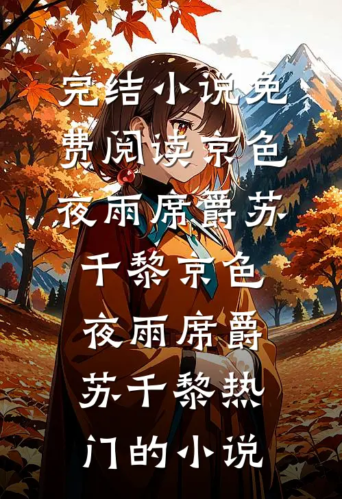 结婚五年，老公还在给弟弟还房贷和生活费志强周志豪结局+番外